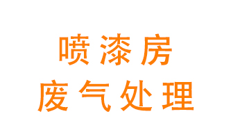 噴漆房廢氣怎么處理？