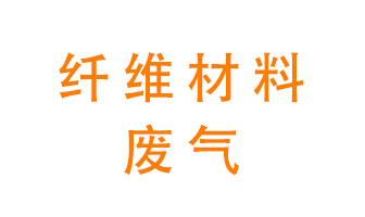 纖維材料生產(chǎn)產(chǎn)生的廢氣怎么處理？