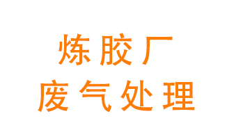 煉膠廠廢氣怎么處理？