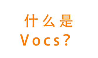 什么是VOCs？有什么危害？該如何治理VOCs？