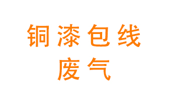 銅漆包線廢氣怎么處理？