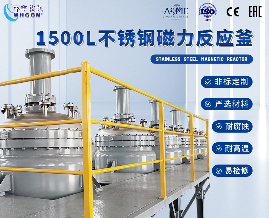 天津1500L不銹鋼磁力反應釜