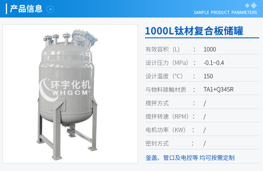天津1000L鈦材復(fù)合板儲罐