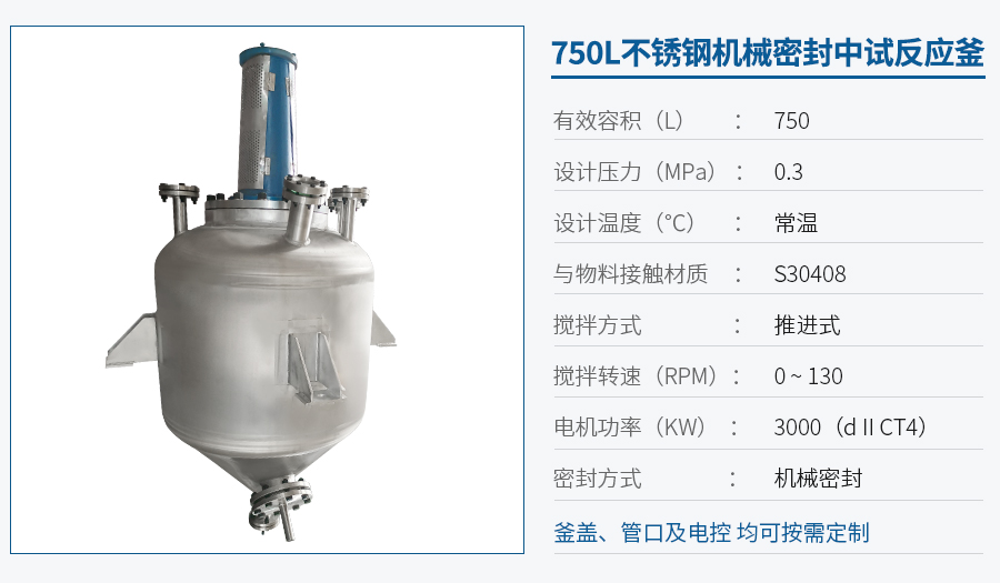 天津750L不銹鋼中試反應(yīng)釜