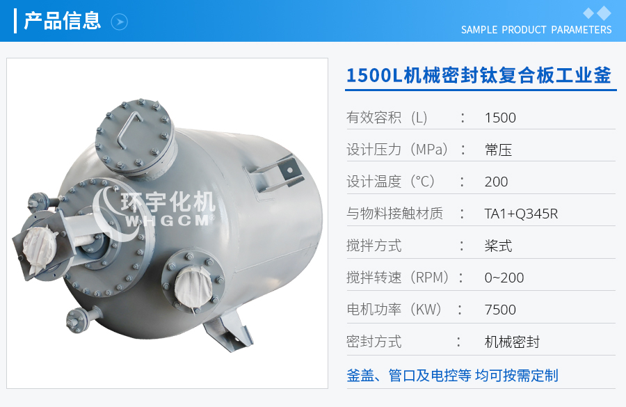 天津1500L機械密封鈦材工業(yè)釜
