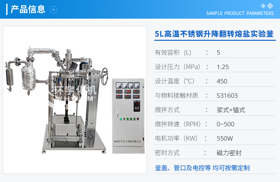 天津5L高溫不銹鋼升降翻轉熔鹽加熱實驗釜