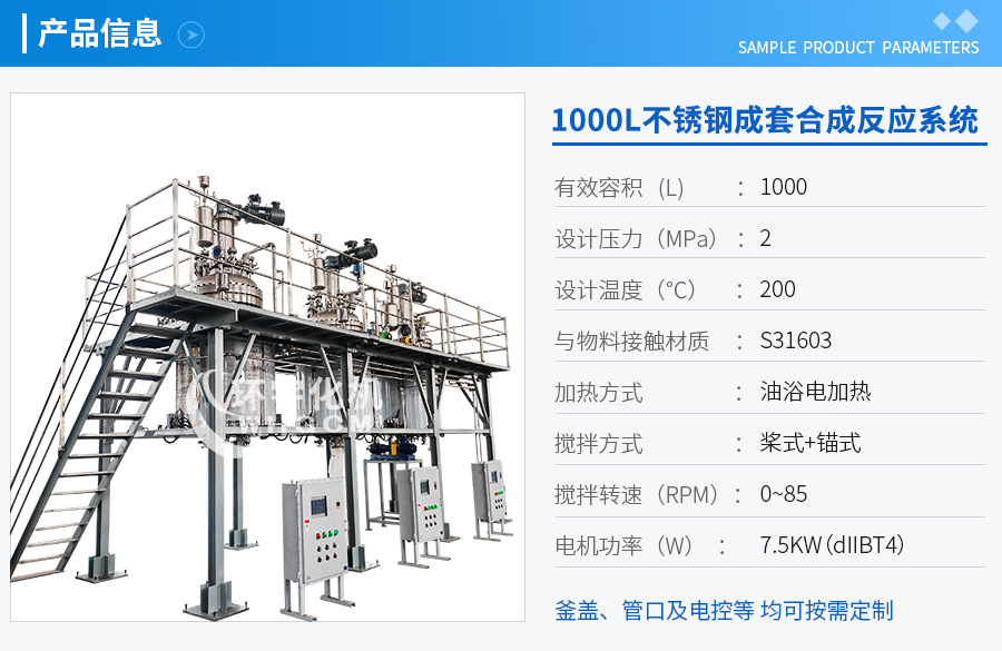 天津1000L不銹鋼成套合成反應系統(tǒng)
