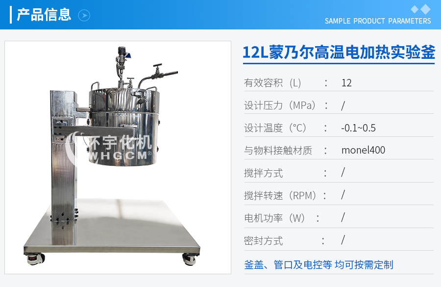 天津12L蒙乃爾電加熱實驗室反應(yīng)釜