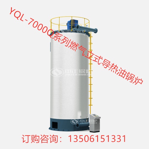 YQL-7000Q系列燃氣立式導(dǎo)熱油鍋爐